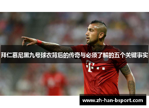 拜仁慕尼黑九号球衣背后的传奇与必须了解的五个关键事实