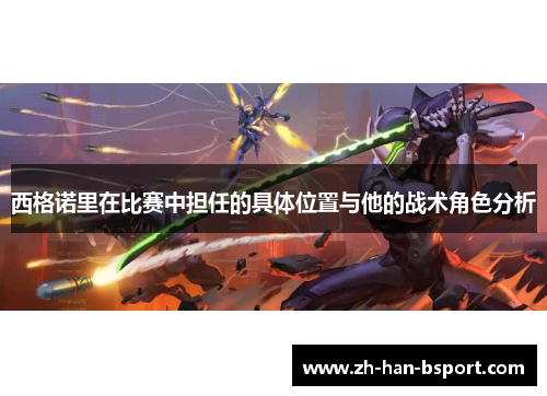 西格诺里在比赛中担任的具体位置与他的战术角色分析 西格诺里在比赛中担任的具体位置与他的战术角色分析