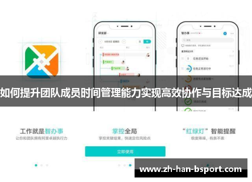 如何提升团队成员时间管理能力实现高效协作与目标达成