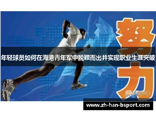 年轻球员如何在海港青年军中脱颖而出并实现职业生涯突破