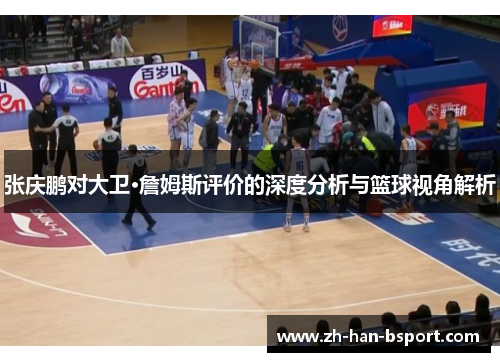 张庆鹏对大卫·詹姆斯评价的深度分析与篮球视角解析 张庆鹏对大卫·詹姆斯评价的深度分析与篮球视角解析