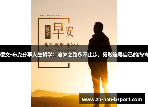 德文·布克分享人生哲学:追梦之路永不止步,勇敢追寻自己的热情 德文·布克分享人生哲学:追梦之路永不止步,勇敢追寻自己的热情