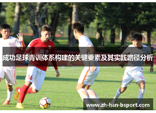 成功足球青训体系构建的关键要素及其实践路径分析