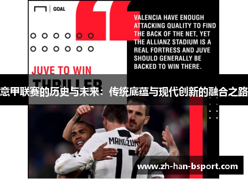 意甲联赛的历史与未来:传统底蕴与现代创新的融合之路 意甲联赛的历史与未来:传统底蕴与现代创新的融合之路