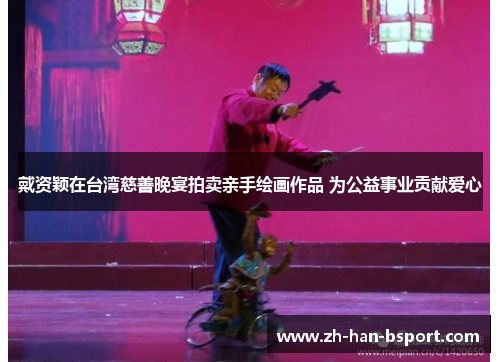 戴资颖在台湾慈善晚宴拍卖亲手绘画作品 为公益事业贡献爱心 戴资颖在台湾慈善晚宴拍卖亲手绘画作品 为公益事业贡献爱心