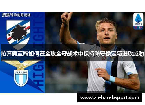 拉齐奥蓝鹰如何在全攻全守战术中保持防守稳定与进攻威胁 拉齐奥蓝鹰如何在全攻全守战术中保持防守稳定与进攻威胁
