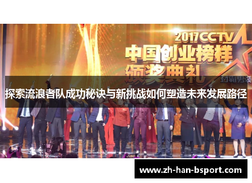 探索流浪者队成功秘诀与新挑战如何塑造未来发展路径