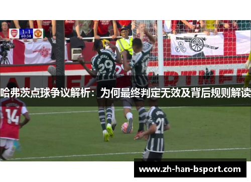 哈弗茨点球争议解析：为何最终判定无效及背后规则解读