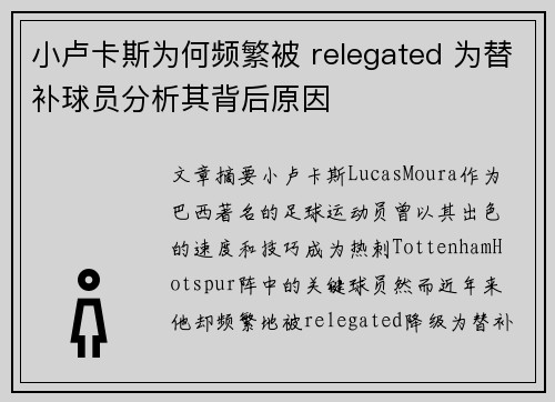 小卢卡斯为何频繁被 relegated 为替补球员分析其背后原因 小卢卡斯为何频繁被 relegated 为替补球员分析其背后原因