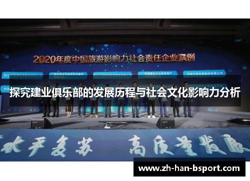 探究建业俱乐部的发展历程与社会文化影响力分析 探究建业俱乐部的发展历程与社会文化影响力分析