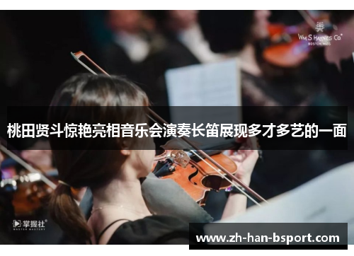桃田贤斗惊艳亮相音乐会演奏长笛展现多才多艺的一面 桃田贤斗惊艳亮相音乐会演奏长笛展现多才多艺的一面