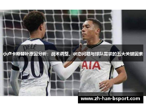 小卢卡斯替补原因分析：战术调整、状态问题与球队需求的五大关键因素