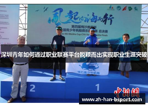 深圳青年如何通过职业联赛平台脱颖而出实现职业生涯突破 深圳青年如何通过职业联赛平台脱颖而出实现职业生涯突破