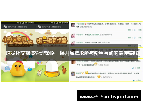 球员社交媒体管理策略：提升品牌形象与粉丝互动的最佳实践