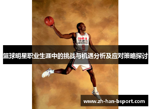 篮球明星职业生涯中的挑战与机遇分析及应对策略探讨