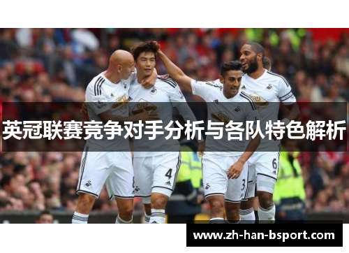 英冠联赛竞争对手分析与各队特色解析