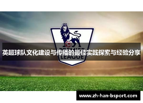 英超球队文化建设与传播的最佳实践探索与经验分享