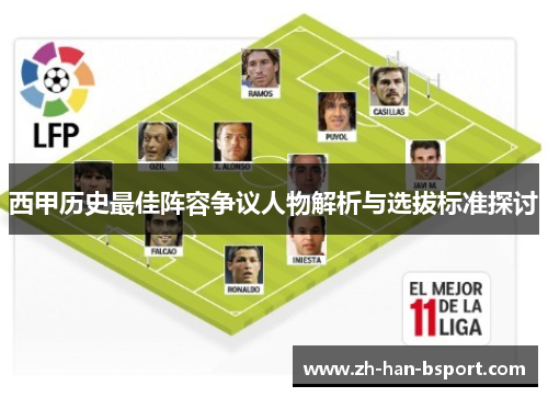 西甲历史最佳阵容争议人物解析与选拔标准探讨