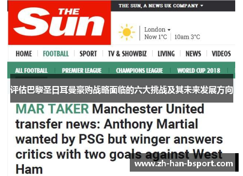 评估巴黎圣日耳曼豪购战略面临的六大挑战及其未来发展方向