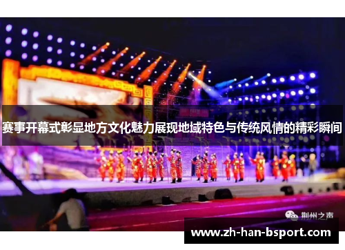 赛事开幕式彰显地方文化魅力展现地域特色与传统风情的精彩瞬间