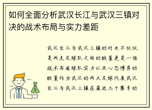 如何全面分析武汉长江与武汉三镇对决的战术布局与实力差距