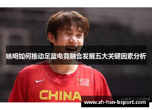 姚明如何推动足篮电竞融合发展五大关键因素分析