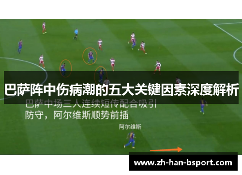巴萨阵中伤病潮的五大关键因素深度解析