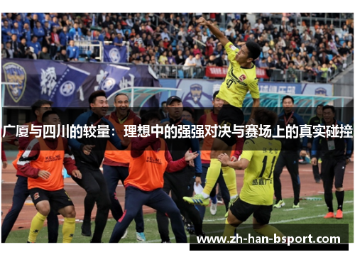 广厦与四川的较量：理想中的强强对决与赛场上的真实碰撞