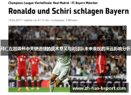 拜仁在超级杯中关键进球的战术意义与对球队未来表现的深远影响分析 拜仁在超级杯中关键进球的战术意义与对球队未来表现的深远影响分析
