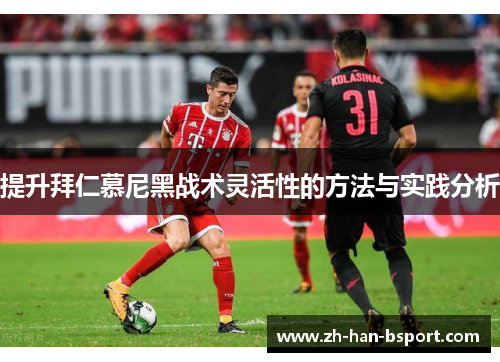 提升拜仁慕尼黑战术灵活性的方法与实践分析