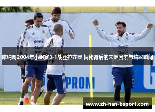 摩纳哥2004年小组赛3-1战胜拉齐奥 揭秘背后的关键因素与精彩瞬间 摩纳哥2004年小组赛3-1战胜拉齐奥 揭秘背后的关键因素与精彩瞬间