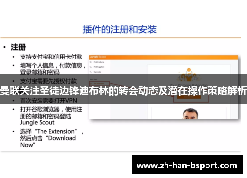 曼联关注圣徒边锋迪布林的转会动态及潜在操作策略解析