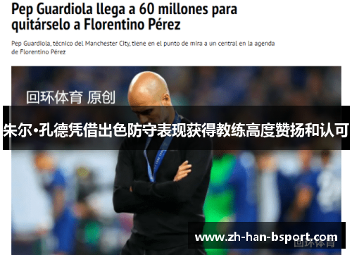 朱尔·孔德凭借出色防守表现获得教练高度赞扬和认可 朱尔·孔德凭借出色防守表现获得教练高度赞扬和认可