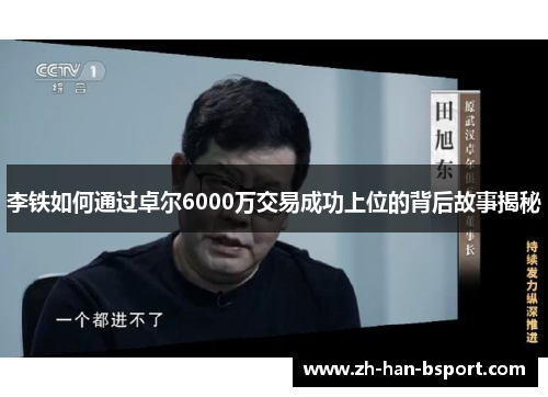 李铁如何通过卓尔6000万交易成功上位的背后故事揭秘