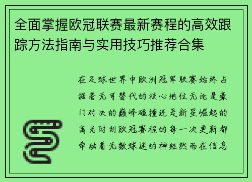 全面掌握欧冠联赛最新赛程的高效跟踪方法指南与实用技巧推荐合集