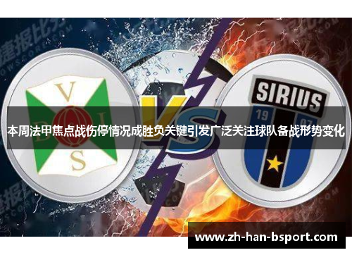本周法甲焦点战伤停情况成胜负关键引发广泛关注球队备战形势变化