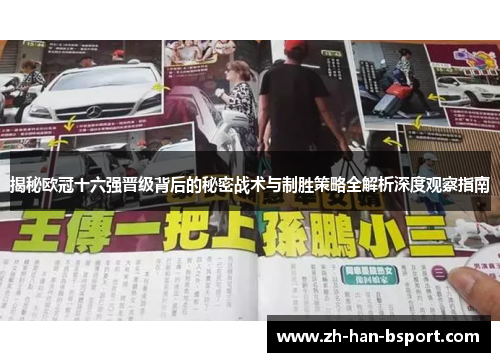 揭秘欧冠十六强晋级背后的秘密战术与制胜策略全解析深度观察指南 揭秘欧冠十六强晋级背后的秘密战术与制胜策略全解析深度观察指南