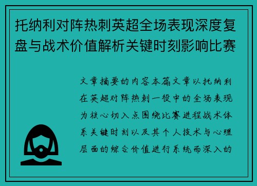 托纳利对阵热刺英超全场表现深度复盘与战术价值解析关键时刻影响比赛走势评析