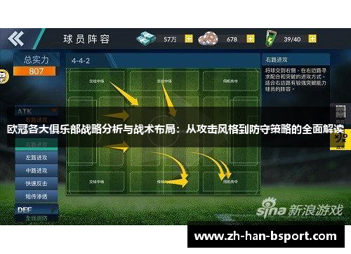 欧冠各大俱乐部战略分析与战术布局:从攻击风格到防守策略的全面解读 欧冠各大俱乐部战略分析与战术布局:从攻击风格到防守策略的全面解读
