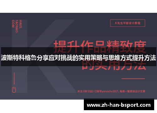 波斯特科格鲁分享应对挑战的实用策略与思维方式提升方法 波斯特科格鲁分享应对挑战的实用策略与思维方式提升方法