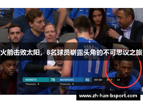 火箭击败太阳,8名球员崭露头角的不可思议之旅 火箭击败太阳,8名球员崭露头角的不可思议之旅