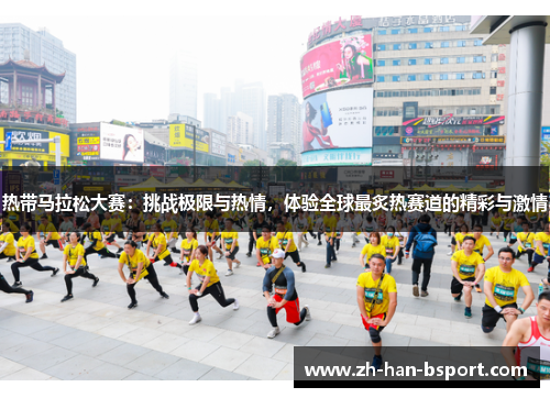 热带马拉松大赛:挑战极限与热情,体验全球最炙热赛道的精彩与激情 热带马拉松大赛:挑战极限与热情,体验全球最炙热赛道的精彩与激情