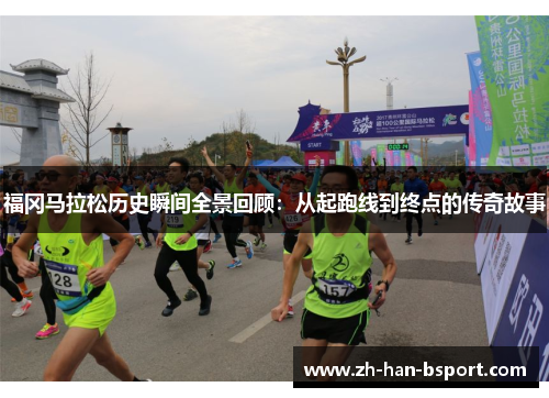 福冈马拉松历史瞬间全景回顾:从起跑线到终点的传奇故事 福冈马拉松历史瞬间全景回顾:从起跑线到终点的传奇故事