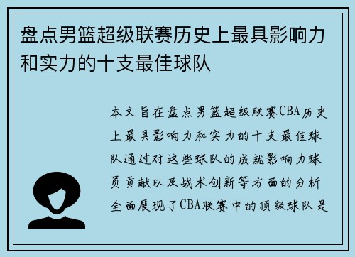 盘点男篮超级联赛历史上最具影响力和实力的十支最佳球队 盘点男篮超级联赛历史上最具影响力和实力的十支最佳球队