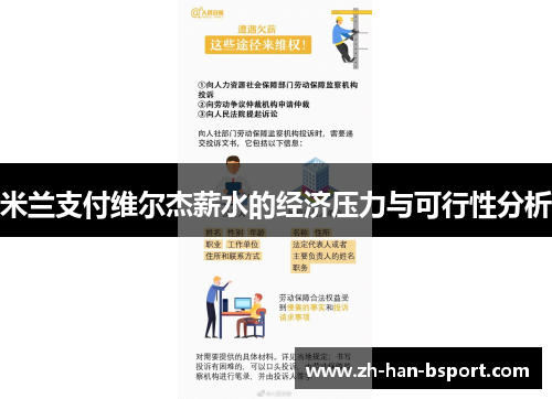 米兰支付维尔杰薪水的经济压力与可行性分析 米兰支付维尔杰薪水的经济压力与可行性分析