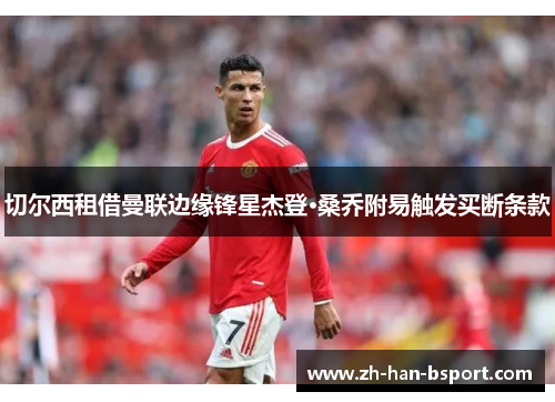 切尔西租借曼联边缘锋星杰登·桑乔附易触发买断条款