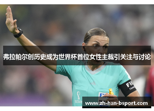 弗拉帕尔创历史成为世界杯首位女性主裁引关注与讨论 弗拉帕尔创历史成为世界杯首位女性主裁引关注与讨论