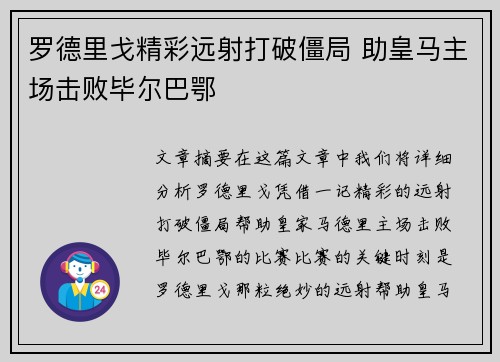 罗德里戈精彩远射打破僵局 助皇马主场击败毕尔巴鄂