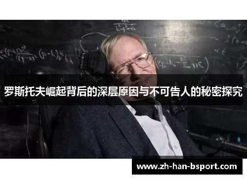 罗斯托夫崛起背后的深层原因与不可告人的秘密探究