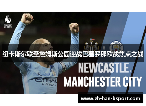 纽卡斯尔联圣詹姆斯公园迎战巴塞罗那欧战焦点之战 纽卡斯尔联圣詹姆斯公园迎战巴塞罗那欧战焦点之战